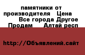 памятники от производителя › Цена ­ 3 500 - Все города Другое » Продам   . Алтай респ.